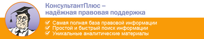 КонсультантПлюс